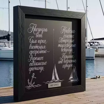 Аренда Доска напольная меловая на парусной регате (Сочи) — ART SPACE