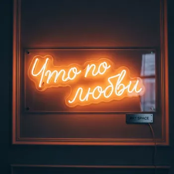 Аренда Неоновая вывеска "Это по любви" в санатории «Черноморье» — ART SPACE