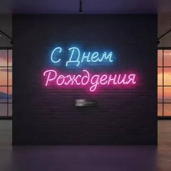 Аренда Неоновая вывеска 'С Днем Рождения' на Имеретинской набережной — ART SPACE