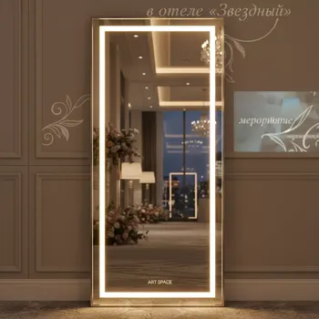 Аренда Зеркало напольное Mr Gio с LED подсветкой в отеле «Звездный» — ART SPACE