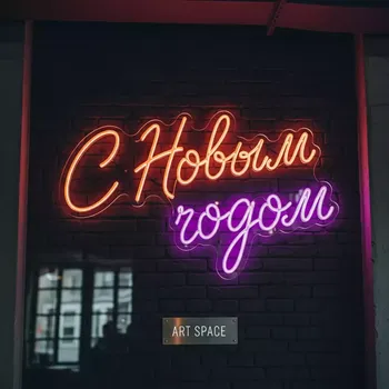 Аренда Неоновая вывеска «С новым годом» в ресторане «Паруса» — ART SPACE