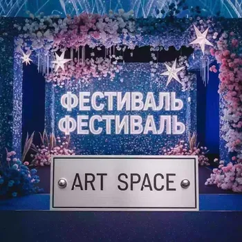 Аренда Фотозона со звездами и надписью в Ледовом дворце «Айсберг» — ART SPACE