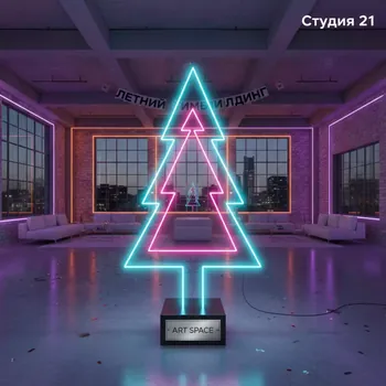 Аренда Неоновой вывески Елочка в лофте «Студия 21» — ART SPACE