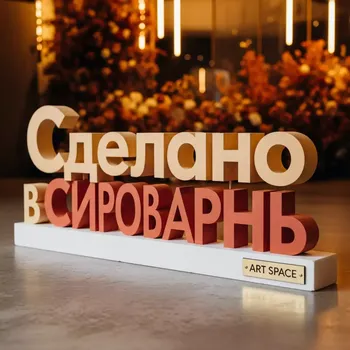 Аренда Надпись пенопластовая "Сделано в СССР" в ресторане «Сыроварня» — ART SPACE
