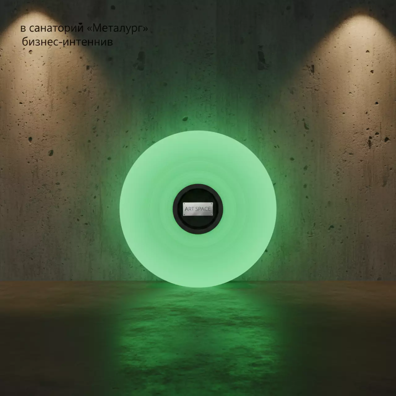 Аренда Фотолюминесцентная пленка Lucentis 200 240 мкм 1240х50 м в санатории «Металлург» — ART SPACE