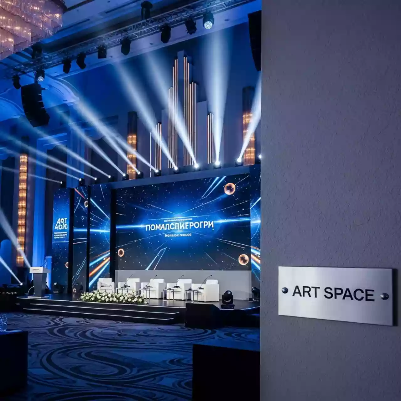 Аренда Оборудование звуковое световое LED экран в отеле «Звездный» — ART SPACE