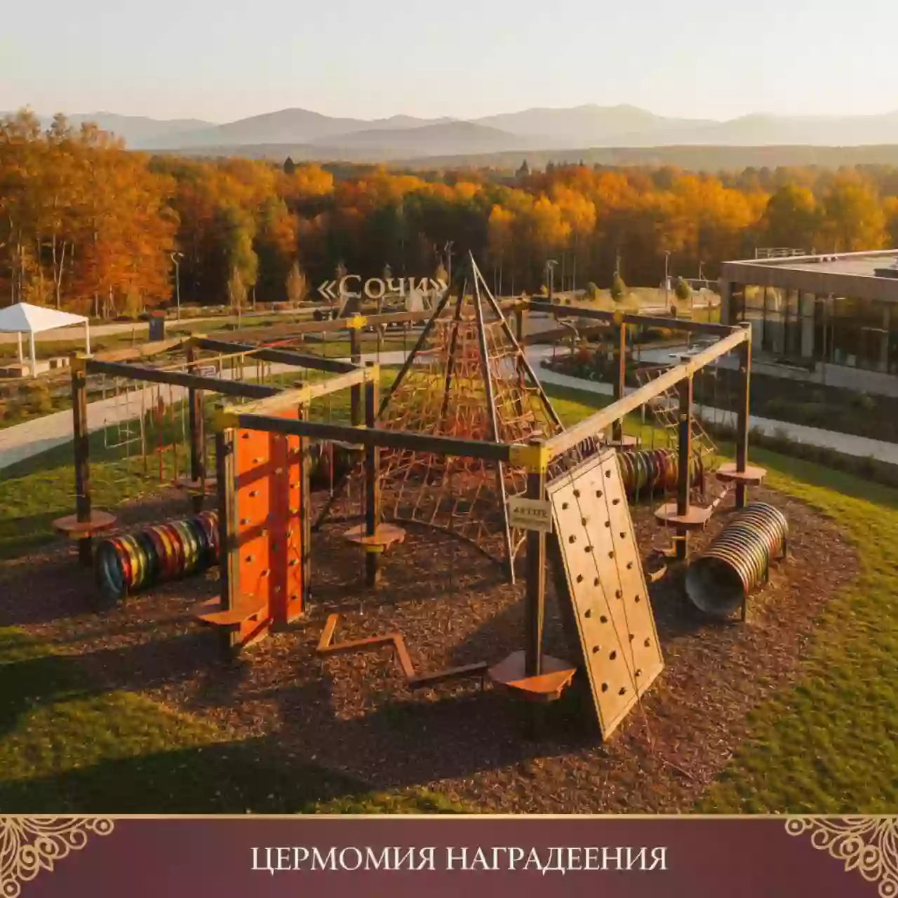 Аренда Полоса препятствий Богатырь в санатории «Сочи» — ART SPACE